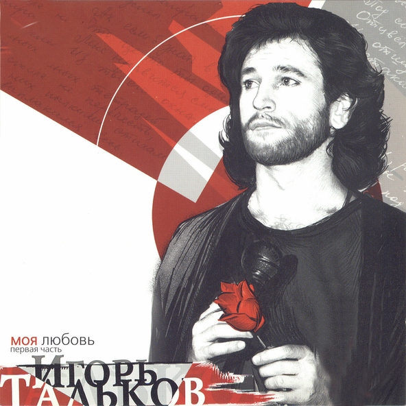 Игорь Тальков — Самый лучший день